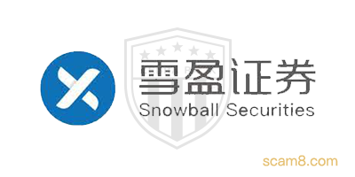 雪盈证券Snowball Securities