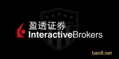 盈透证券Interactive Brokers