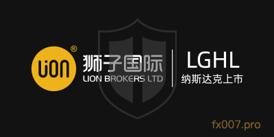 狮子国际Lion Brokers
