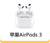 苹果AirPods 3